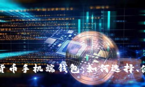 全面解析数字货币手机端钱包:如何选择、使用与安全防护
