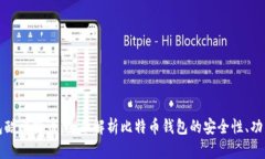 国际钱包酷比特币：全面