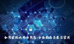如何实现比特币钱包：全