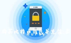 如何在淘宝购买比特币钱